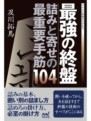 cover image of 最強の終盤 詰みと寄せの最重要手筋104